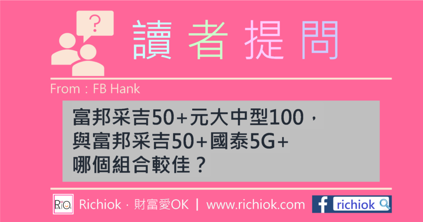 讀者提問(FB)：富邦采吉50+元大中型100，與富邦采吉50+國泰5G+，哪個組合較佳？